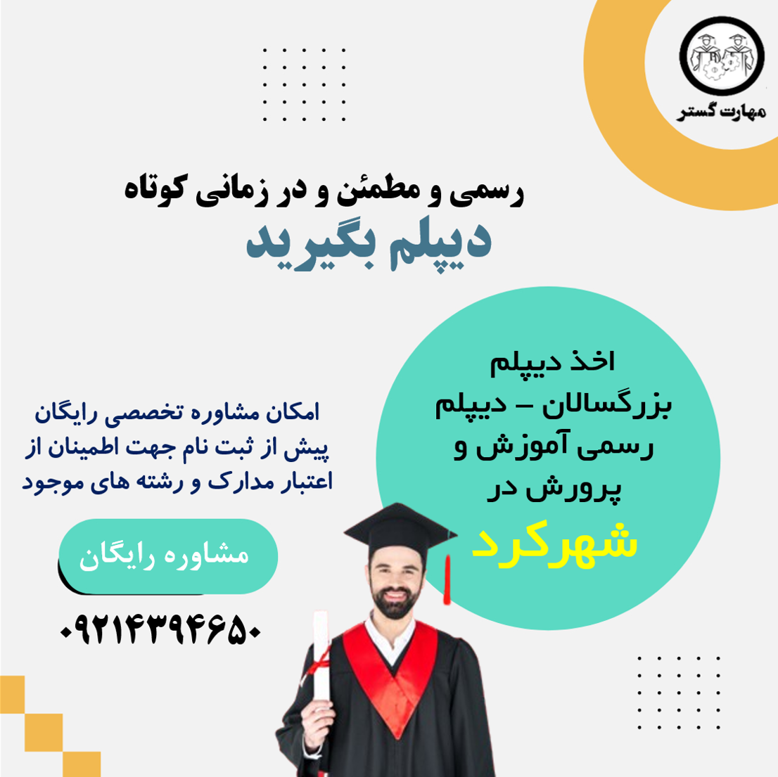 اخذ دیپلم رسمی در شهرکرد|دریافت مدرک سیکل و دیپلم فوری در شهرکرد